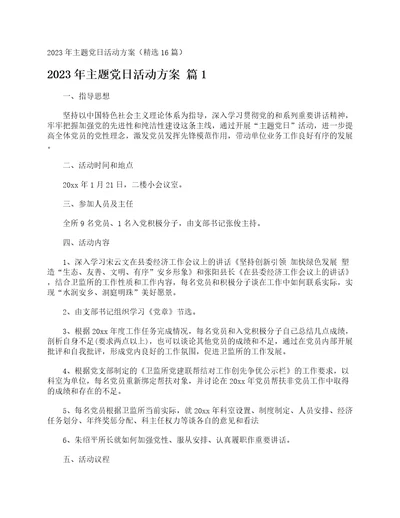 2023年主题党日活动方案精选16篇