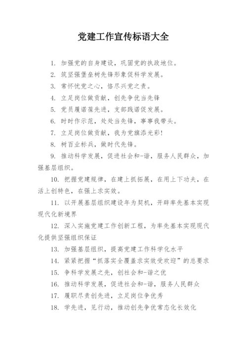 党建工作宣传标语大全.docx