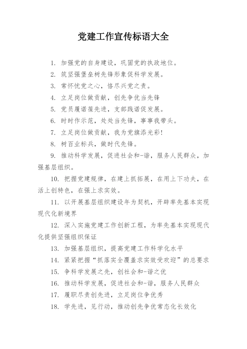党建工作宣传标语大全.docx