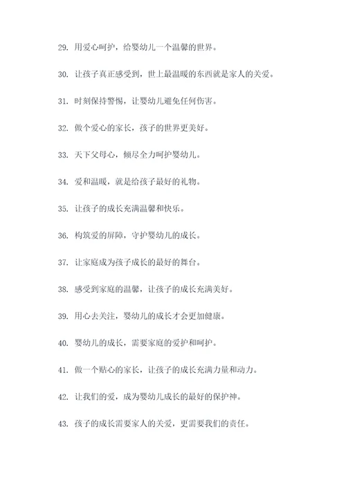 关爱婴幼儿标语口号大全