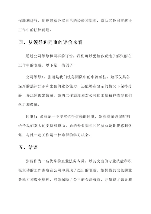 企业法务专员先进事迹材料