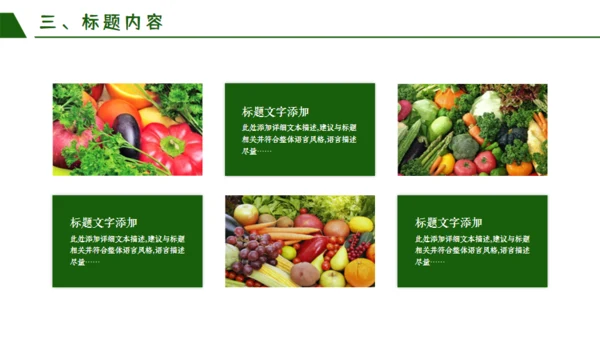 绿色有机新鲜蔬菜宣传策划通用PPT模板