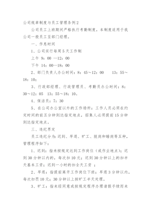 公司规章制度与员工管理条例_1.docx