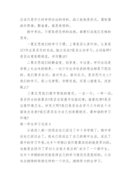 高一学生学习总结_2.docx