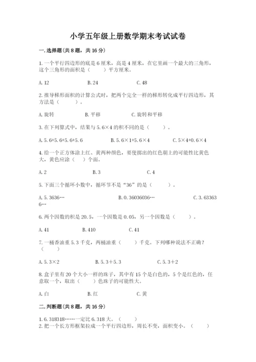 小学五年级上册数学期末考试试卷精品【历年真题】.docx