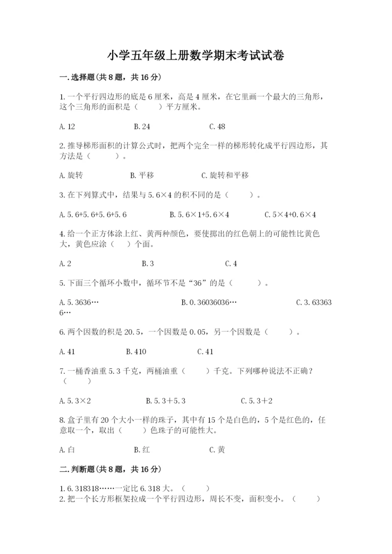 小学五年级上册数学期末考试试卷精品【历年真题】.docx