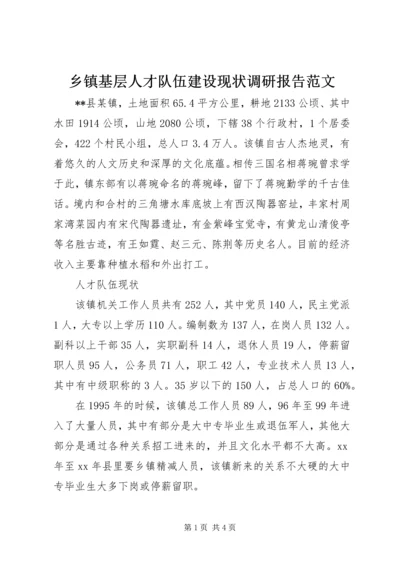 乡镇基层人才队伍建设现状调研报告范文.docx