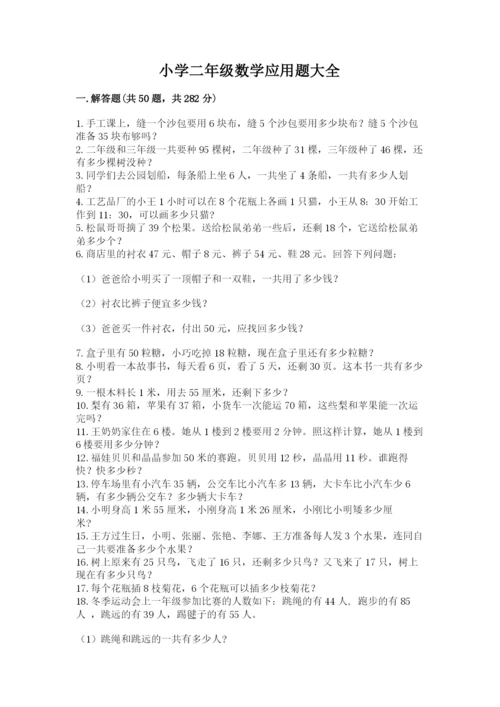 小学二年级数学应用题大全带答案（达标题）.docx