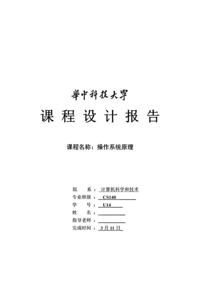 操作系统专业课程设计方案报告.docx