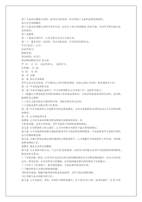 财务顾问聘用合同（汇编8篇）