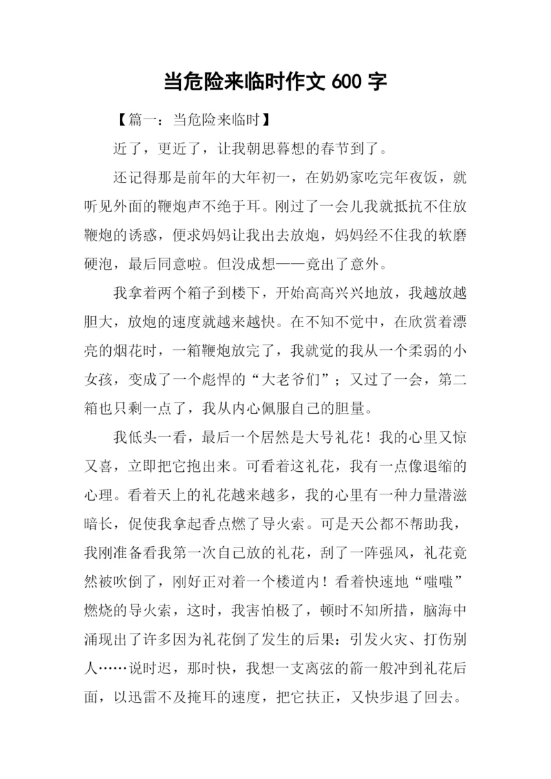 当危险来临时作文600字-1.docx