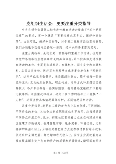 党组织生活会：更要注重分类指导.docx