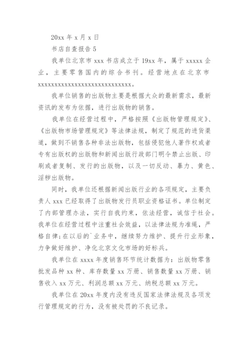 书店自查报告7篇.docx