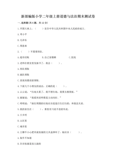 新部编版小学二年级上册道德与法治期末测试卷【全国通用】.docx