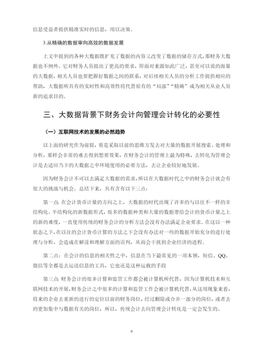 大数据时代下财务会计向管理会计转型的对策研究.docx