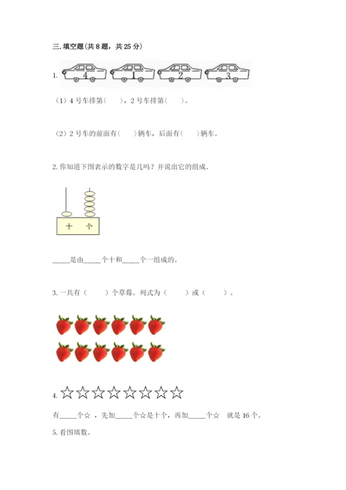 2022人教版一年级上册数学期末考试试卷附完整答案【名师系列】.docx