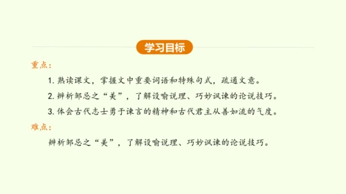 第21课 邹忌讽齐王纳谏 课件(共47张PPT)-【课堂无忧】新课标同步核心素养课堂