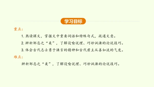 第21课 邹忌讽齐王纳谏 课件(共47张PPT)-【课堂无忧】新课标同步核心素养课堂
