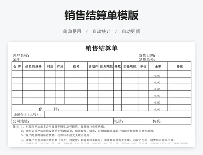 销售结算单模版