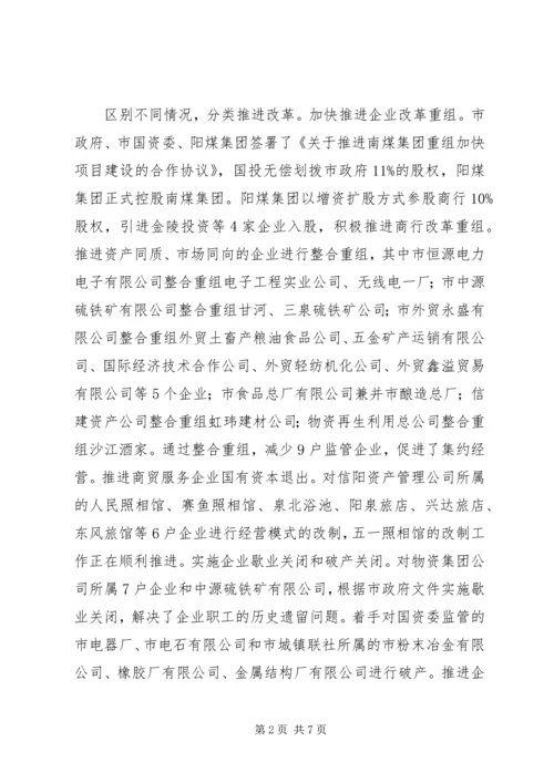 国有企业改革工作调研报告.docx