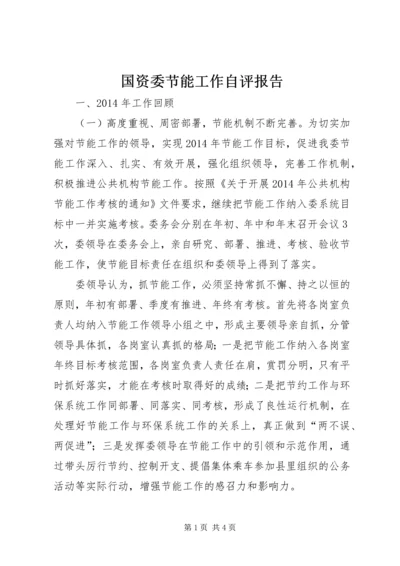 国资委节能工作自评报告.docx