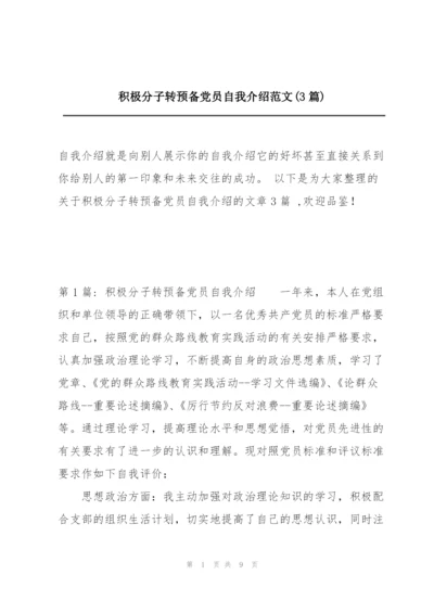 积极分子转预备党员自我介绍范文(3篇).docx