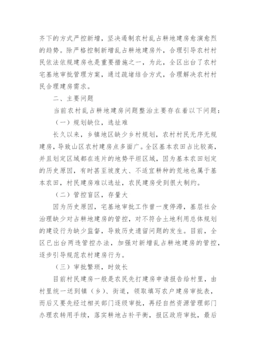 县乱占耕地建房问题整治工作汇报_1.docx