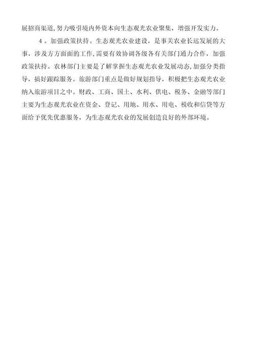 市生态观光农业建设情况汇报