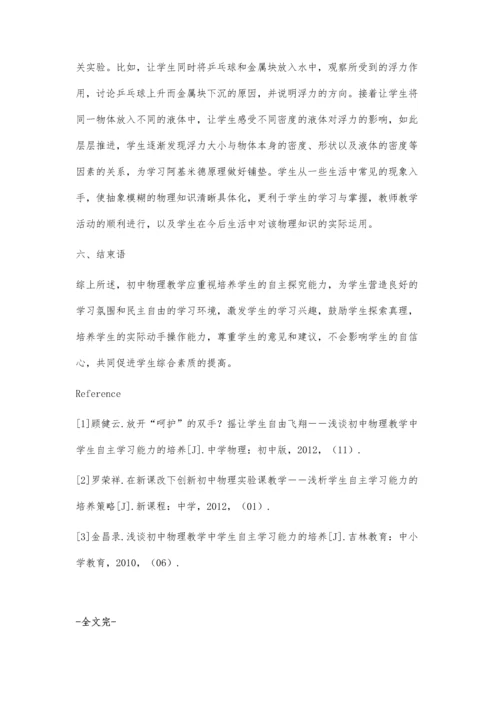 强化初中物理教学模式-创新提升学生自主探究能力.docx