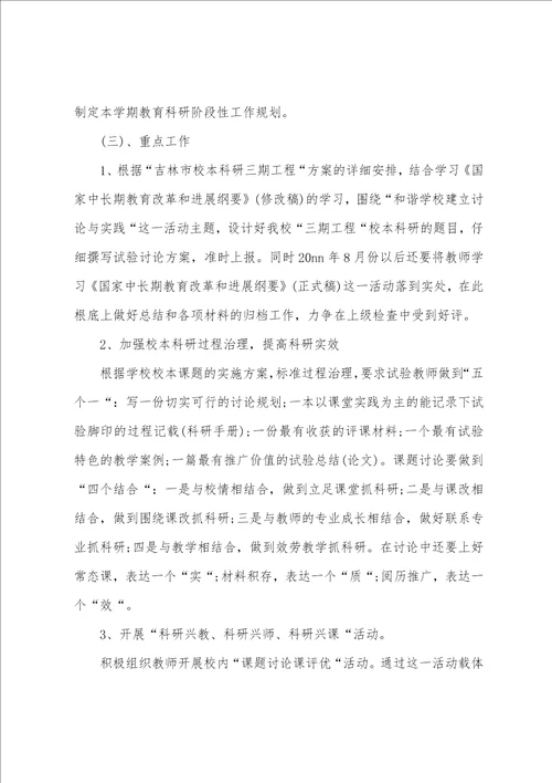 小学校教育科研科普工作计划范本篇二