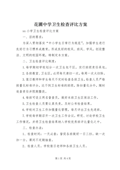 花圃中学卫生检查评比方案 (4).docx