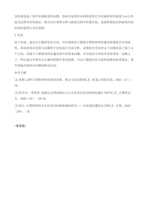 大数据时代计算机网络传播发展现状分析.docx