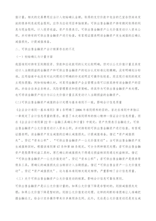 可供出售金融资产会计核算中存在的问题及改进方式.docx