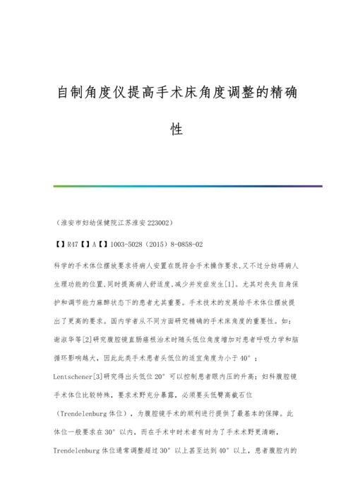 自制角度仪提高手术床角度调整的精确性.docx