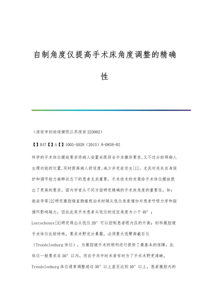 自制角度仪提高手术床角度调整的精确性.docx