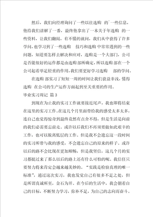 关于毕业实习周记集合9篇