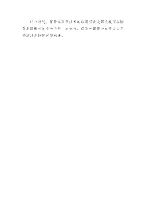 浅谈车联网业务对突破我国商业车险盈利脆弱性的作用论文.docx