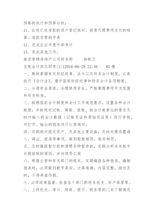 总帐会计岗位职责.docx