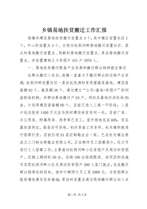 乡镇易地扶贫搬迁工作汇报.docx