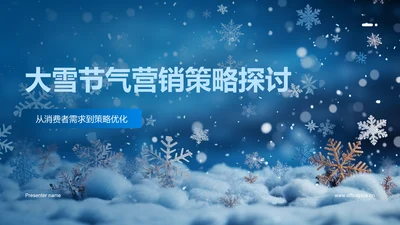 大雪节气营销策略探讨