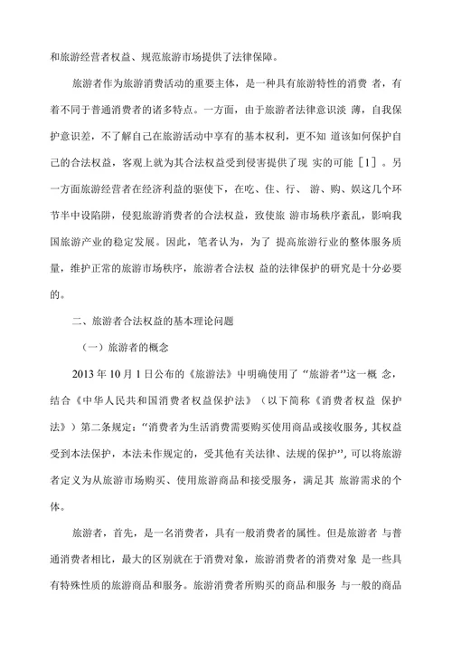 浅论旅游者合法权益的法律保护