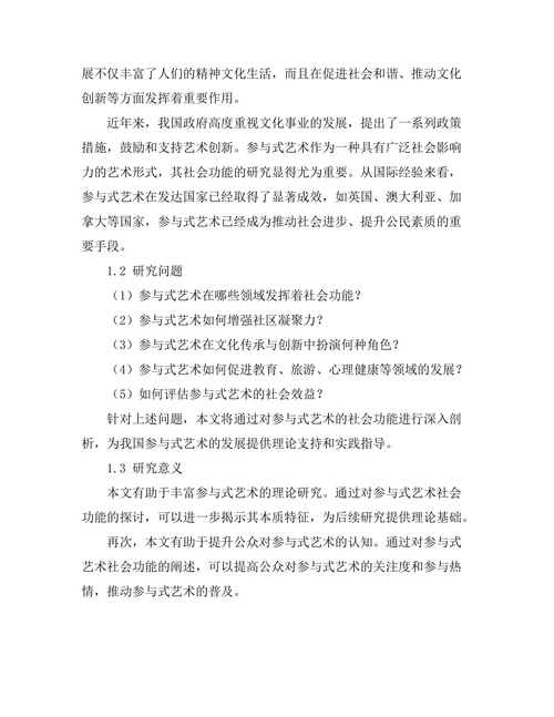 参与式艺术的社会功能探讨