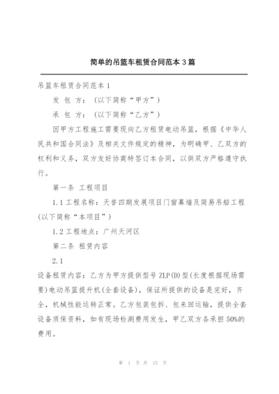 简单的吊篮车租赁合同范本3篇.docx