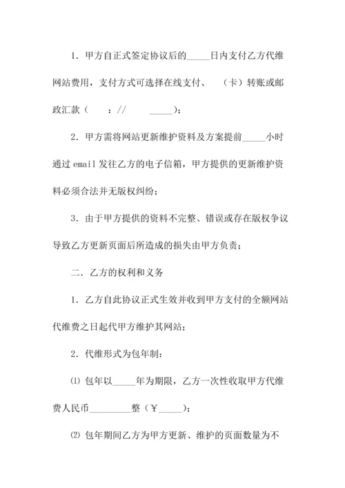 网站日常更新及维护委托协议通用(常用版).docx