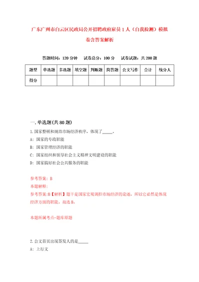 广东广州市白云区民政局公开招聘政府雇员1人自我检测模拟卷含答案解析第8版