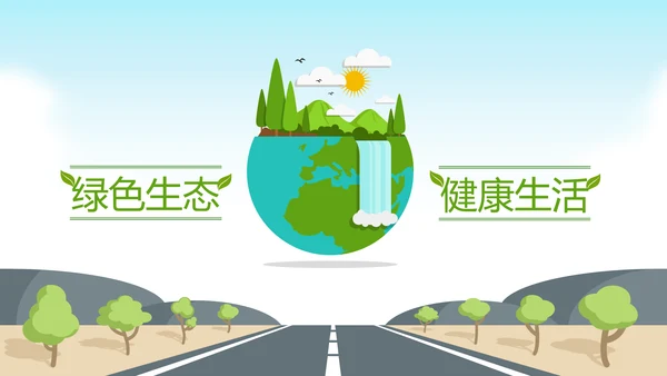绿色环保生态地球保护环境动态PPT模板