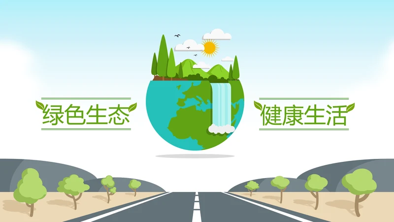绿色环保生态地球保护环境动态PPT模板
