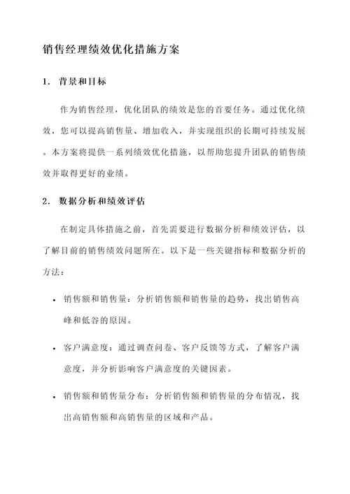 销售经理绩效优化措施方案