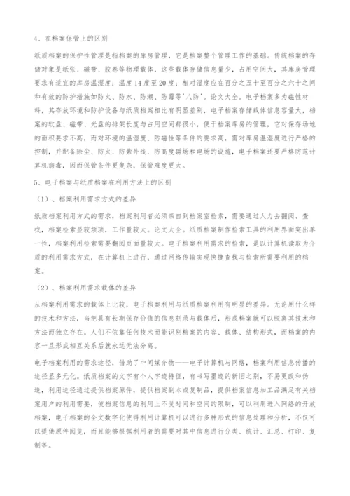 在档案管理中-如何正确处理电子档案与纸质档案.docx