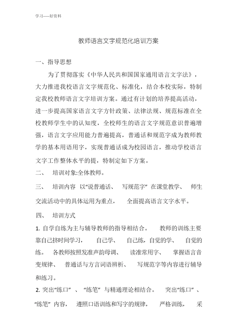 教师语言文字培训方案(1)汇编.docx